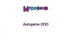 9. Алгоритм ОПО