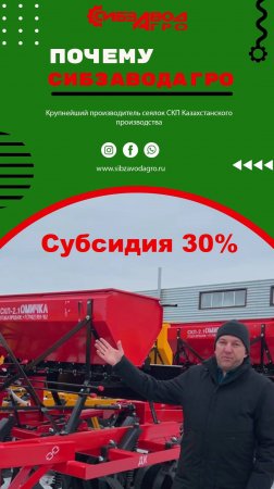 На сеялки СКП-2,1 субсидия 30% в КЗ