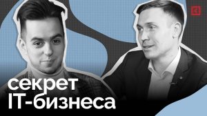 Кодить или управлять: совет успешного IT-предпринимателя