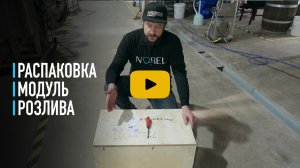 Распаковка модуля розлива в алюминиевую банку