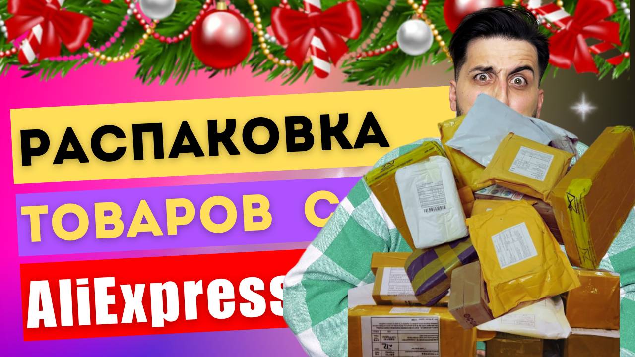 РАСПАКОВКА ИНТЕРЕСНЫХ ТОВАРОВ С ALIEXPRESS