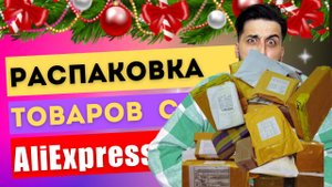 РАСПАКОВКА ИНТЕРЕСНЫХ ТОВАРОВ С ALIEXPRESS
