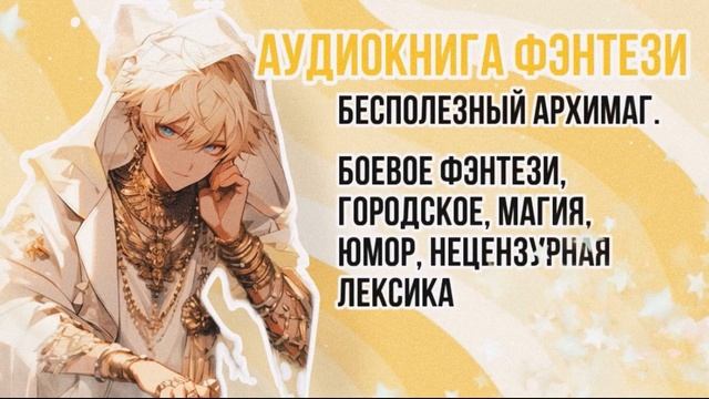 АУДИОКНИГА ФЭНТЕЗИ. ЮМОР. МАГИЯ. БОЕВОЕ.