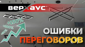 Ошибки переговоров | ВЕРХАУС