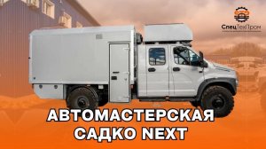 Грузопассажирская мастерская с оборудованием на 7 человек