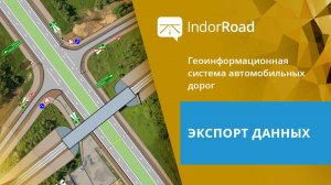 IndorRoad: Экспорт данных. Тема 4. Урок 2