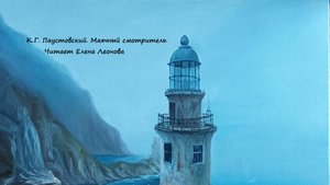 К. Г. Паустовский. МАЯЧНЫЙ СМОТРИТЕЛЬ. Читает Елена Леонова