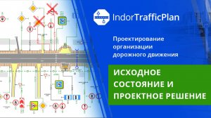 IndorTrafficPlan: Исходное состояние и проектное решение. Урок 12