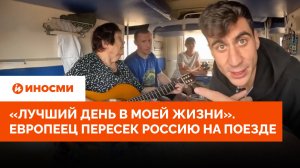 «Лучший день в моей жизни». Евродепутат пересек всю Россию на поезде и остался в восторге