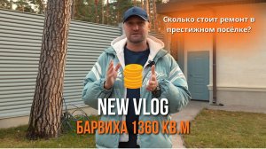 БАРВИХА 1360 КВ.М | СКОЛЬКО СТОИТ РЕМОНТ В ПРЕСТИЖНОМ ПОСЁЛКЕ
