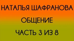 Наталья Шафранова - Общение - 3 из 8