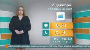 Погода в Старом Осколе на 16 декабря