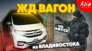 ЖД вагон из Владивостока‼️ Какие авто везут из Японии❓️