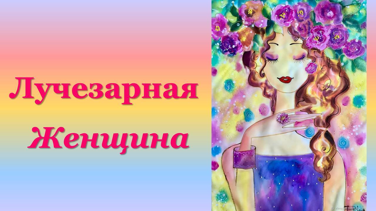Практика "Лучезарная" & Послание дня 13.12.2024 #практическаяПсихология #женскиеэнергии #любовь