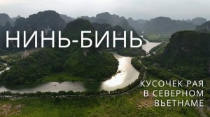 Северный Вьетнам: Нинь-Бинь 2024. Мы в восторге!