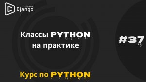 #37 Python классы практика | Курс по python | Михаил Омельченко