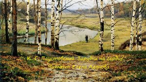 К. Г. Паустовский. Зарубки на сердце. Читает Елена Леонова