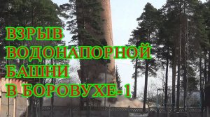 Взрыв водонапорной башни в Новополоцк. Steel nerves - the destruction of the pipe by an explosion