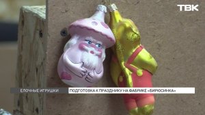 Как на фабрике «Бирюсинка» создают елочные игрушки