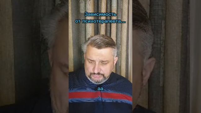 Зависимость от психотерапевта?! И так бывает...