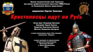 Крестоносцы идут на Русь. Видеоклип Сергея Телегина. ВПК Единство