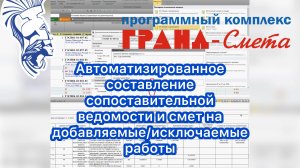 Автоматизированное составление сопоставительной ведомости и смет на добавляемые/исключаемые работы