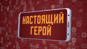 «Настоящий герой». Киножурнал «Вслух!». Молодёжный сезон. Выпуск 24. 12+