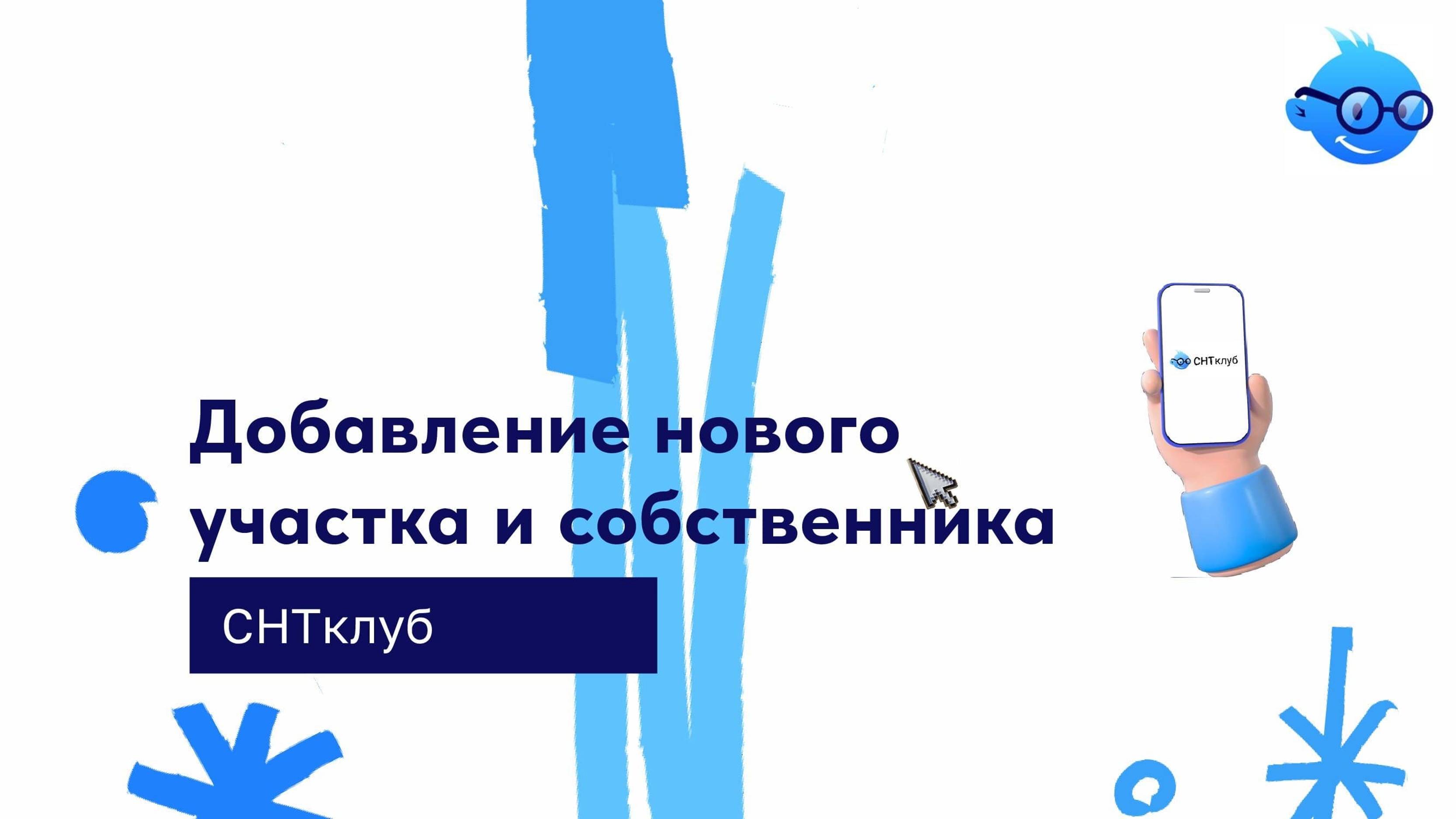 Добавление нового участка и собственника в сервисе СНТ Клуб