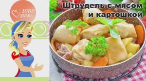 КАК ПРИГОТОВИТЬ ШТРУДЕЛЬ С МЯСОМ И КАРТОШКОЙ? Оригинальное второе блюдо из простых продуктов на ужин