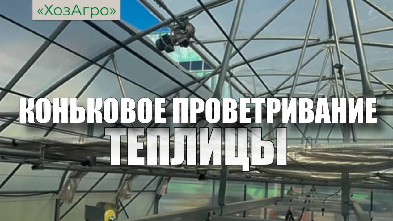 🌱Система конькового проветривания теплиц