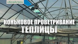 🌱Система конькового проветривания теплиц
