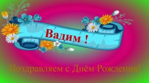 Поздравление с днём Рождения Вадима
