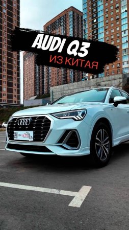 Комфортный? Шустрый? Компактный? Audi Q3 из Китая!