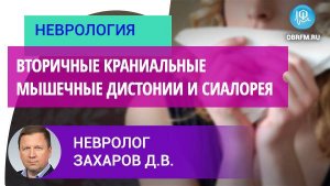 Невролог Захаров Д.В. : Вторичные краниальные мышечные дистонии и сиалорея