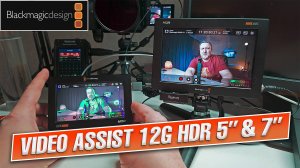 Мои впечатления и сравнение Blackmagic Video Assist 12G 5 и 7 дюймов