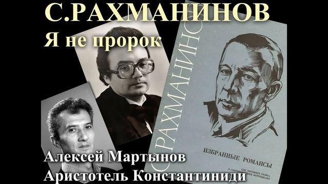 09.  Я не пророк - Рахманинов, соч.21. Алексей Мартынов, Аристотель Константиниди, 1997.