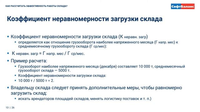 Как рассчитать эффективность работы склада? | 1С WMS логистика