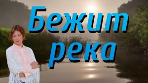 Бежит река - Юлия Боголепова