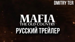 Мафия: Старая страна (Русский трейлер 2024) | Озвучка от DMITRY TER | Mafia: The Old Country