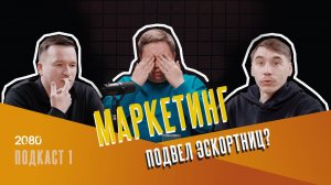 Подкаст 20.80 — про маркетинг, нейросети, таро и фейковые скидки