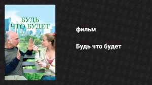 Будь что будет (фильм, 2009)