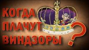 Несколько фактов про Виндзоров | ОДНАКО ТЕНДЕНЦИЯ
