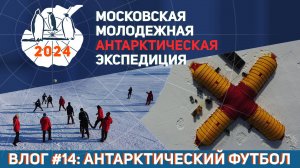 014_Антарктический футбол_02