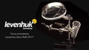 Лупа штативная Levenhuk Zeno Refit ZF17 | Четыре глаза – имиджевое видео