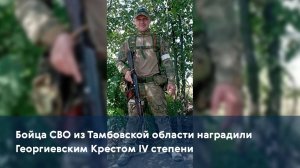 Бойца СВО из Тамбовской области наградили Георгиевским Крестом IV степени