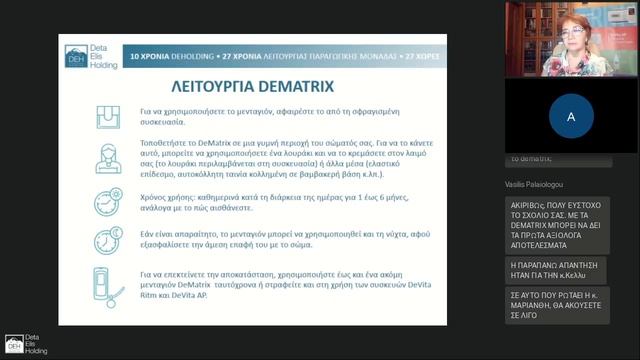 ΝΕΟ ΒΙΟΔΙΟΡΘΩΤΙΚΟ ΜΕΝΤΑΓΙΟΝ DEMATRIX ΚΑΙ ΤΕΛΙΚΟ ΣΧΕΔΙΟ ΜΑΡΚΕΤΙΝΓΚ (GRE)