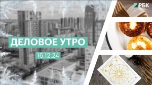 Деловое утро 7:00 | 16.12.24