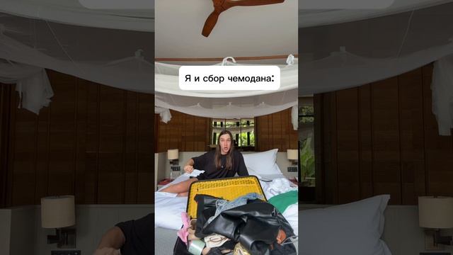 Алексей Жидковский и его сборы на #отдых. А как собираетесь вы? #юмор #чемодан
