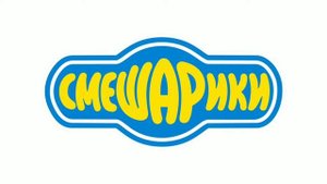 Смешарики OST Титры нп