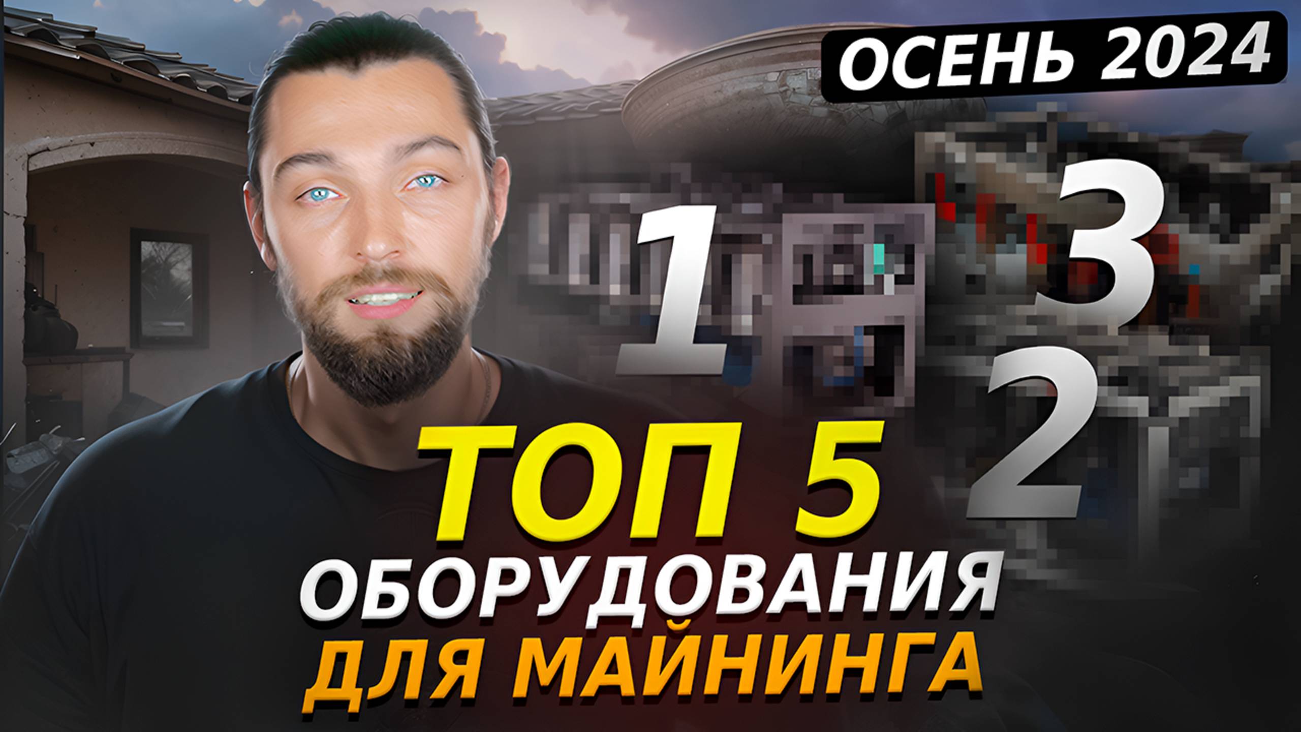 Актуальное оборудование для майнинга на 2024 год - Как майнить правильно смотреть онлайн